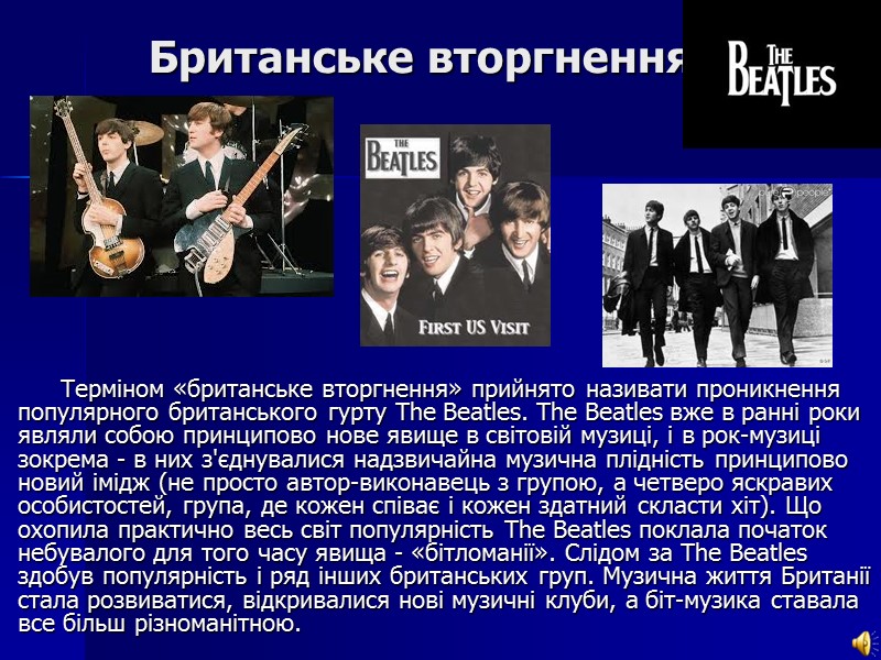 Британське вторгнення Терміном «британське вторгнення» прийнято називати проникнення популярного британського гурту The Beatles. The